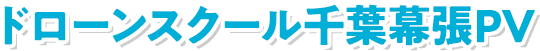 ドローンスクール千葉幕張PV