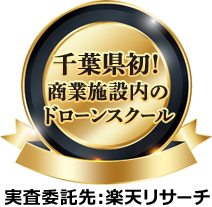 千葉県初!商業施設内のドローンスクール