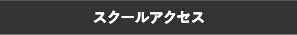 スクールアクセス