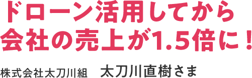 会社の売り上げ1.5倍