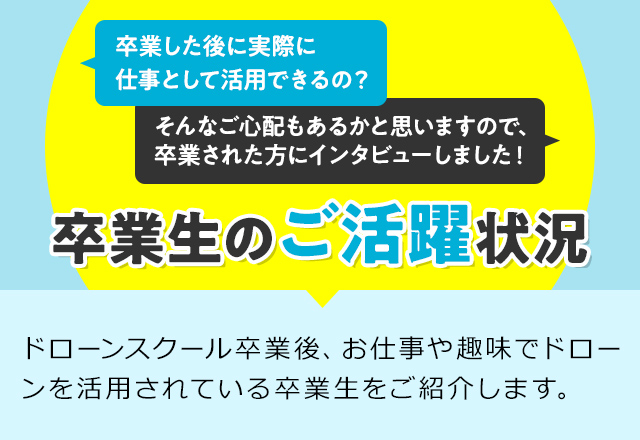 卒業生のご活躍状況