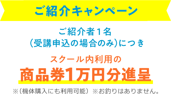 ご紹介キャンペーン