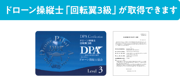 ドローン操縦士「回転翼3級」が取得できます