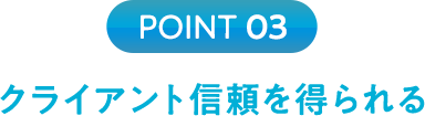 クライアント信頼を得られる