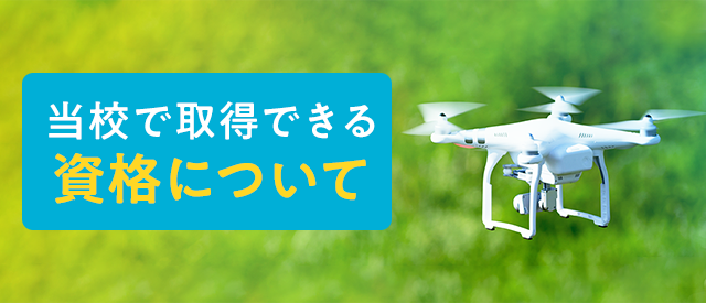 当校で取得できる資格について