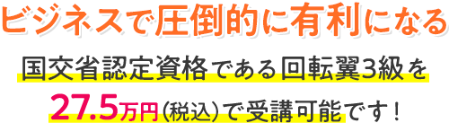 ビジネスで圧倒的に有利になる 国交省認定資格である回転翼3級を受講可能です!
