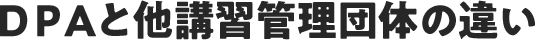 DPAと他講習管理団体の違い