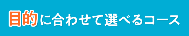 目的に合わせて選べるコース