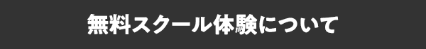 無料体験説明会について
