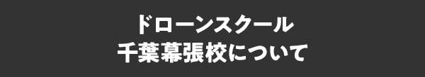 ドローンスクール千葉幕張校について