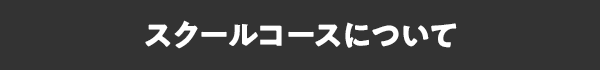 スクールコースについて