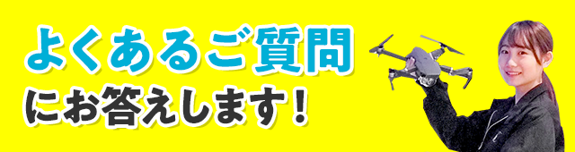 よくあるご質問