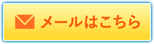 メールはこちら