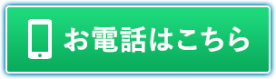 お電話はこちら