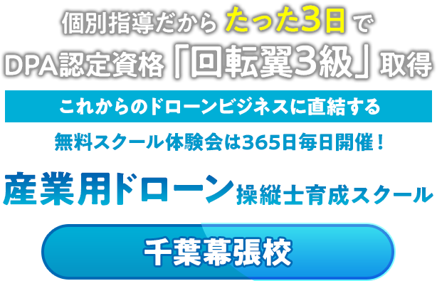 個別指導だからたった3日でDPA認定資格「回転翼3級」取得 これからのドローンビジネスに直結する無料スクール体験会は365日毎日開催!Drone SGLDT産業用ドローン銀織育成スクール千葉幕張校