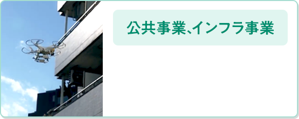 公共事業、インフラ事業