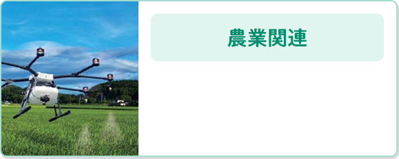 農業関連