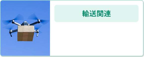 輸送関連