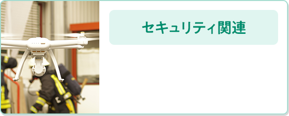 セキュリティ関連