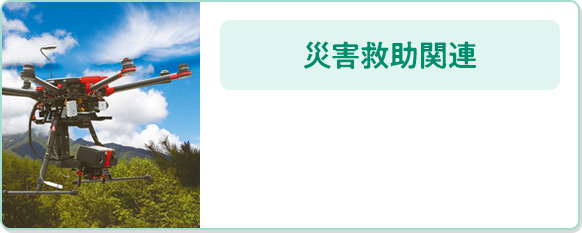 災害救助関連