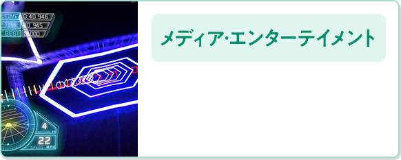 メディア・エンターテイメント