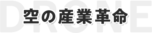 空の産業革命
