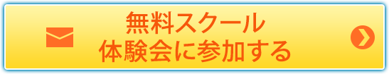 無料スクール体験会に参加する