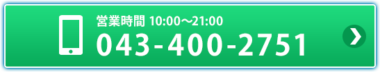 営業時間 10:00~21:00 電話番号 043-400-2751