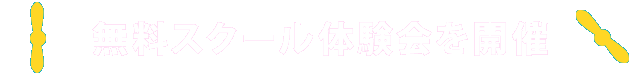 無料スクール体験会を開催