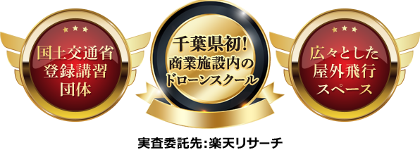 千葉県初!商業施設内のドローンスクール