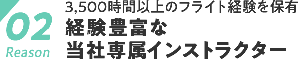 3,500時間以上のフライト経験を保有経験豊富な当社専属インストラクター