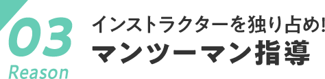 インストラクターを独り占め! マンツーマン指導