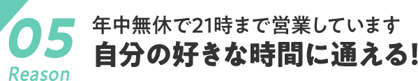 年中無休で22時まで営業中自分の好きな時間に通える！