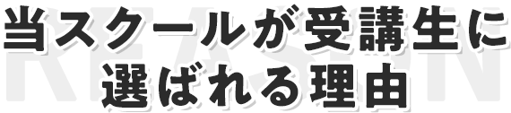 当スクールが受講生に選ばれる理由