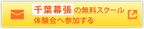 千葉幕張の無料スクール体験会へ参加する