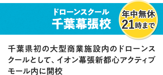 ドローンスクール千葉幕張校 年中無休 21時まで 千葉県初の大型商業施設内のドローンスクールとして、イオン幕張新都心アクティブモール内に開校