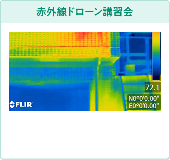 赤外線ドローン講習会