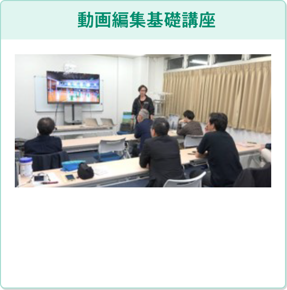 動画編集基礎講座