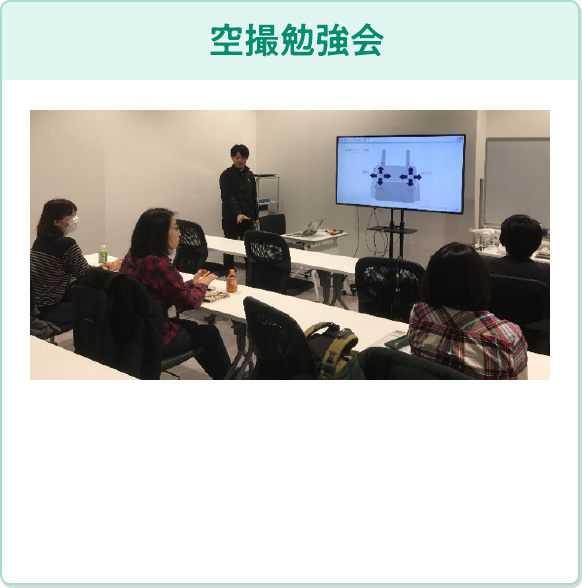 空撮勉強会
