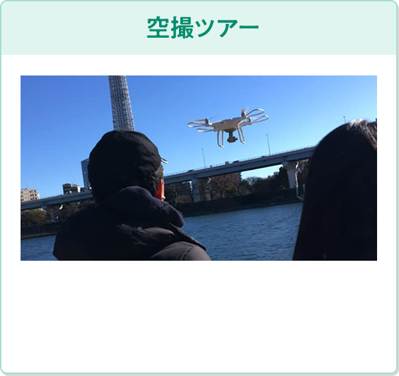 空撮ツアー