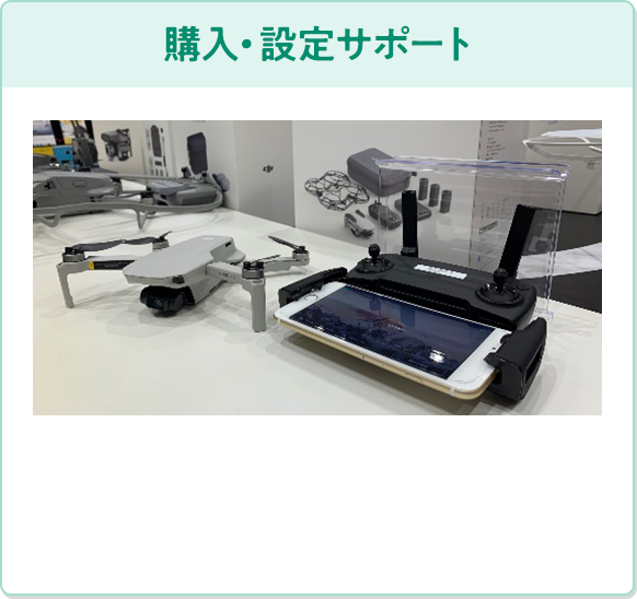 購入・設定サポート