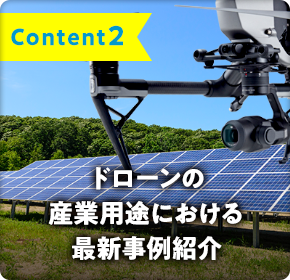 content2 ドローンの産業用途における最新事例紹介