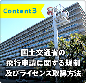 content3 国土交通省の飛行申請に関する権利及びライセンス取得方法