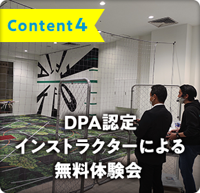 content4 DPA認定 インストラクターによる無料体験会