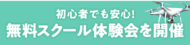初心者でも安心!無料スクール体験会を開催