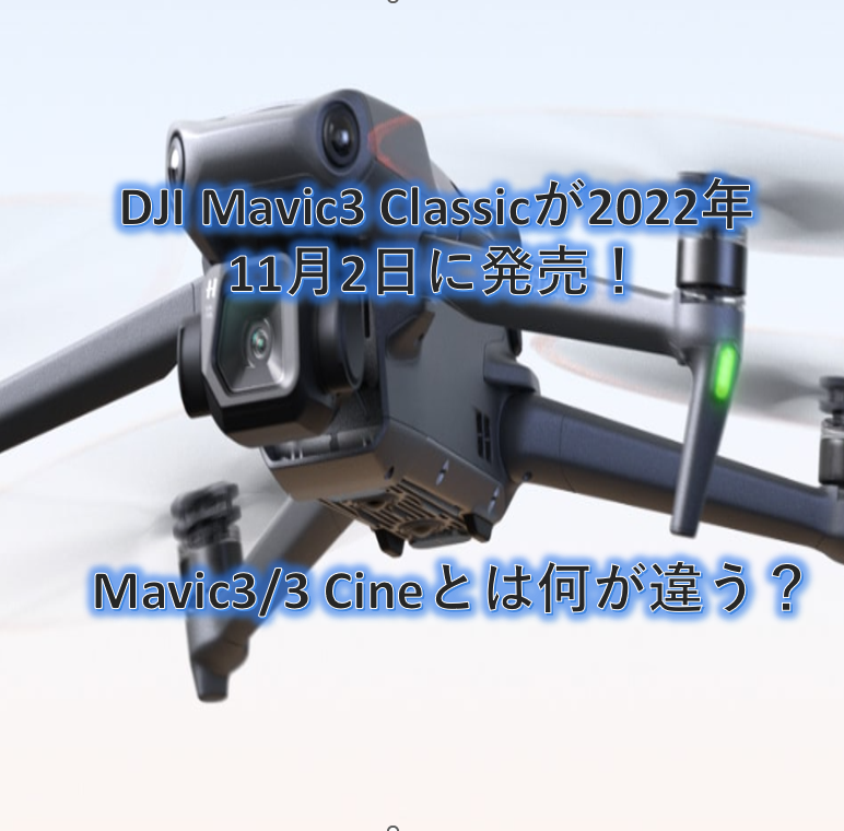 DJI Mavic 3 Classicが2022年11月2日に発売！Mavic 3/3 Cineとは何が違う？ -  ドローンスクール千葉幕張は国家資格一等・二等そしてDPA民間資格取得を目指せるドローンスクール