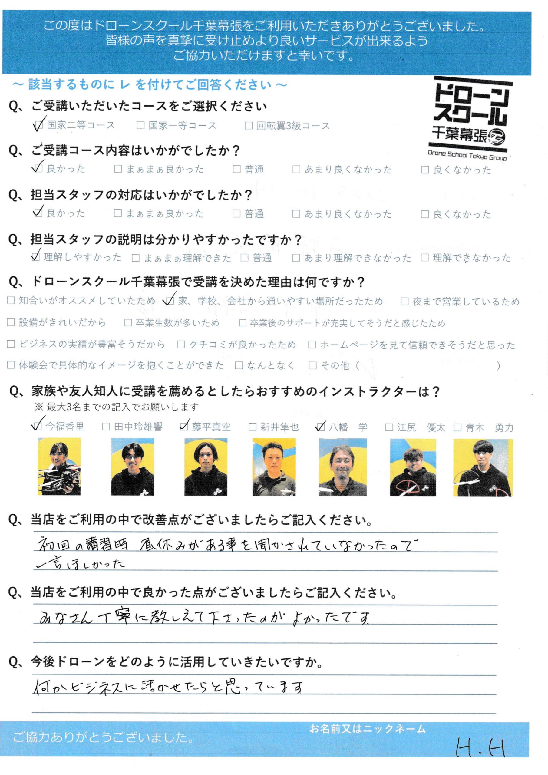 H.H様 国家資格二等コース - ドローンスクール千葉幕張は国家資格一等 