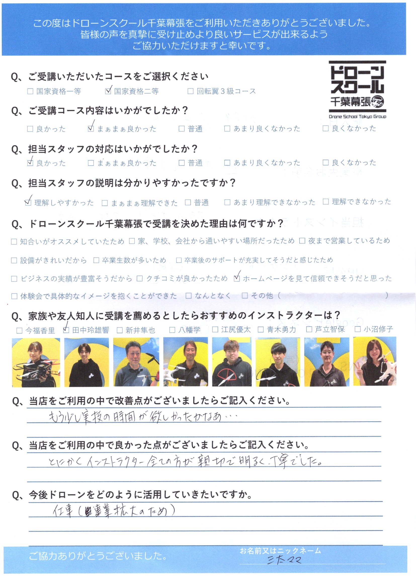 三太ママ様 国家資格二等コース - ドローンスクール千葉は国家