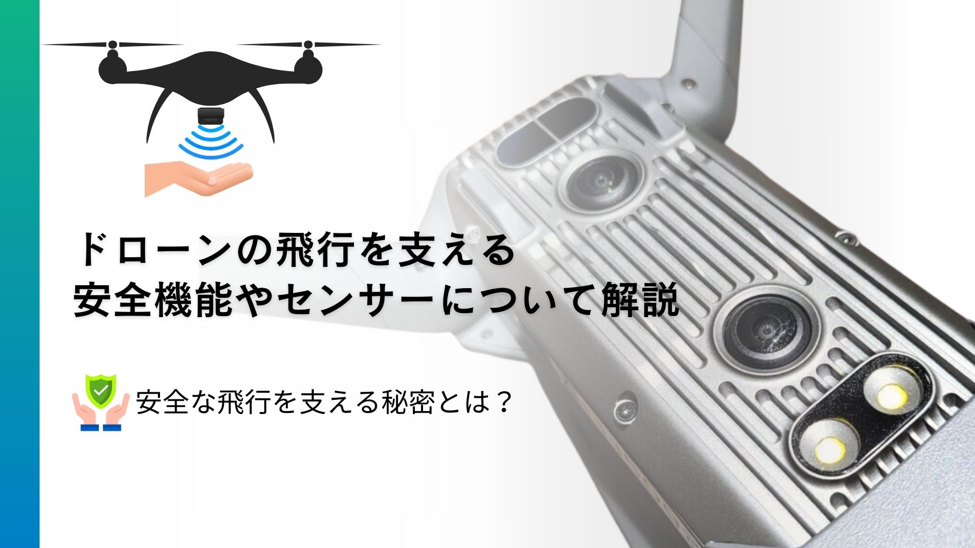 ドローンに搭載される安全機能やセンサー類を解説!安全な飛行を支える秘密とは?