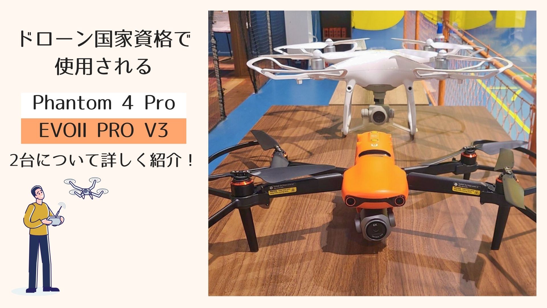 ドローン国家資格で使用される機体「EVOⅡPRO V3」と「Phantom 4 Pro 